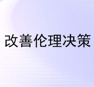 企業發展涉及棘手的倫理(lǐ)問題時如何做決策