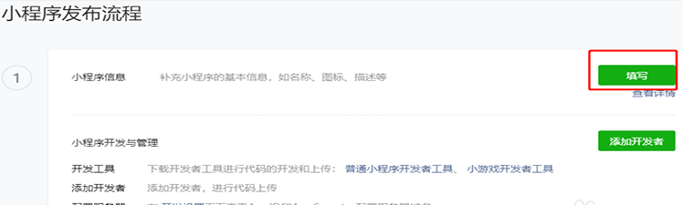 填寫小(xiǎo)程序信息
