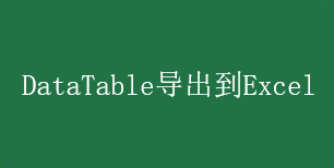 可(kě)用(yòng)的C#從大量數據的DataTable高效率快速導出到Excel的方法及源代碼