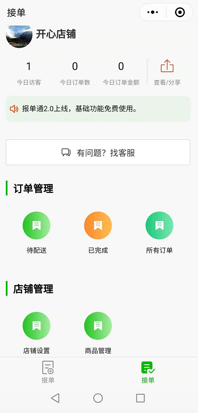 報單通微信小(xiǎo)程序系統