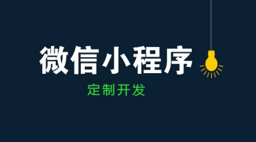 成都小(xiǎo)程序開發公(gōng)司哪家好？