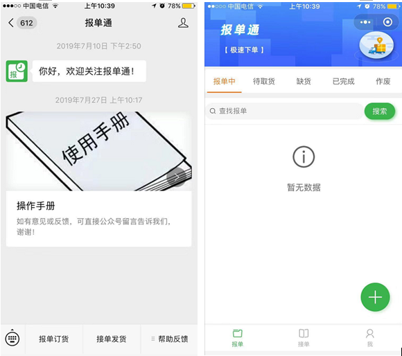 報單通微信小(xiǎo)程序