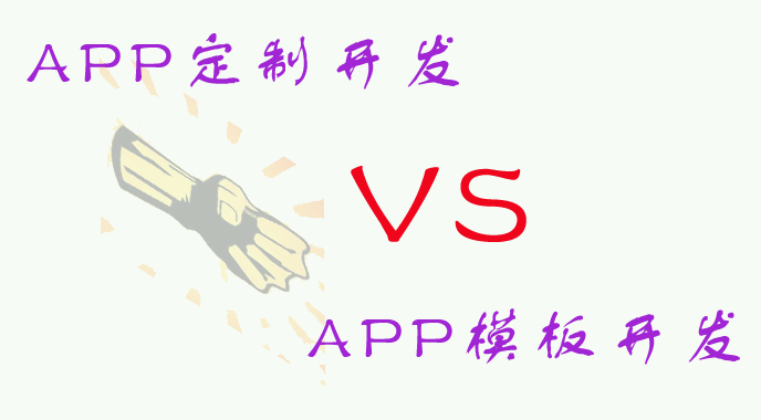 是選擇APP定制開發?還是APP模闆開發?哪種方式更适合我們